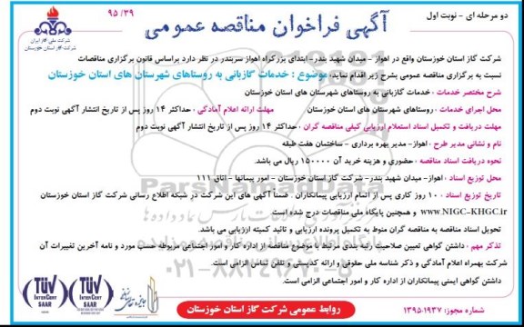 آگهی فراخوان مناقصه عمومی, مناقصه خدمات گازبانی