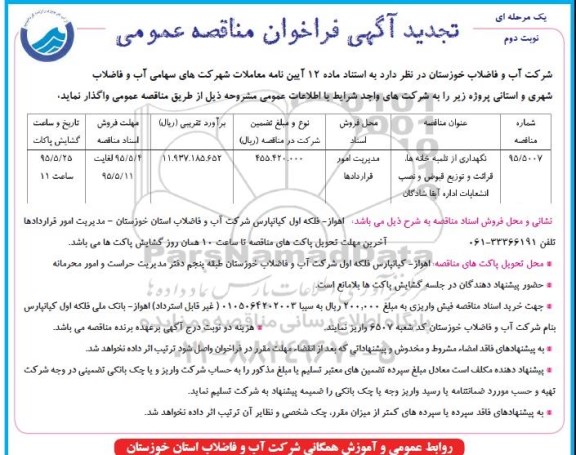 تجدید فراخوان , تجدید نگهداری از تلمبه خانه ها ، قرائت و توزیع قبوض و نصب انشعابات اداره آبفا شادگان- نوبت دوم