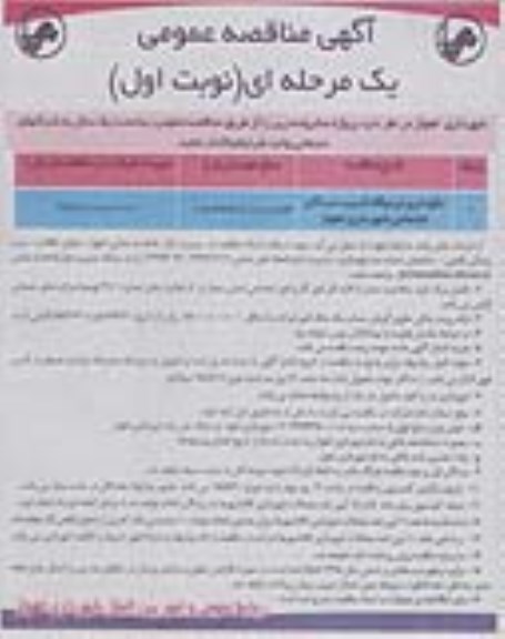 آگهی مناقصه عمومی,مناقصه نگهداری اردوگاه آسیب دیدگان و ... 95.5.5