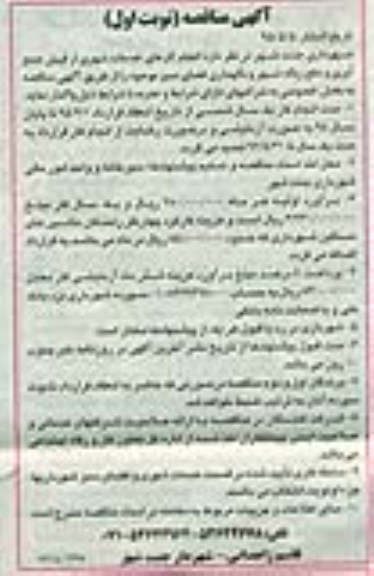 آگهی مناقصه , آگهی مناقصه انجام کارهای خدمات شهری از قبیل جمع آوری د فع زباله شهر و ...