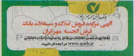 مزایده,مزایده فروش املاک و مستغلات بانک قرض الحسنه مهر ایران  