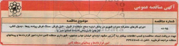 مناقصه اجرای کارهای متفرقه عمران شهری در بخش ابنیه