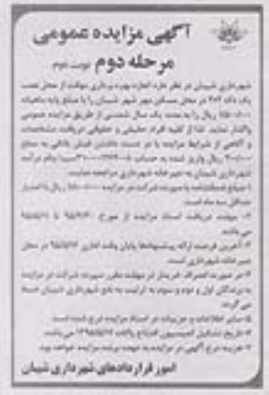 آگهی مزایده عمومی, مزایده اجازه بهره برداری موقت از محل نصب یک دکه - مرحله دوم نوبت دوم