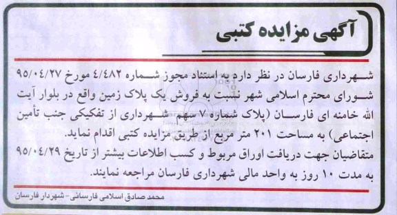 مزایده,مزایده فروش یک پلاک زمین به مساحت 201متر