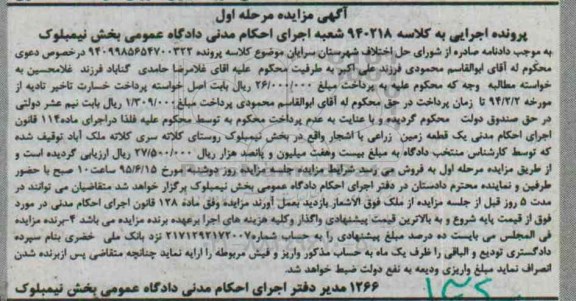 مزایده,مزایده یک قطعه زمین زراعی با اشجار مرحله اول
