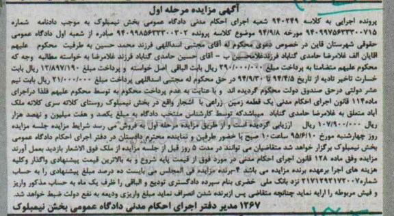 مزایده,مزایده یک قطعه زمین زراعی به کلاسه 940249 مرحله اول