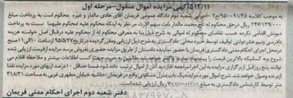 مزایده,مزایده منزل مسکونی اموال منقول مرحله اول