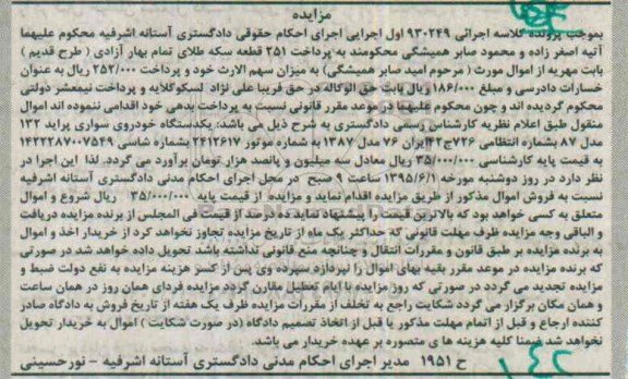 آگهی مزایده,مزایده فروش یک دستگاه خودروی سواری پراید 132