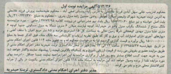 مزایده,مزایده سه دانگ مشاع از ششدانگ یکباب منزل نوبت اول