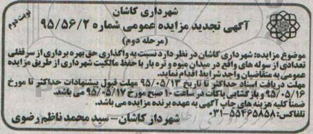 آگهی تجدید مزایده عمومی,مزایده واگذاری حق بهره برداری از سرقفلی تعدادی از سوله ها نوبت دوم