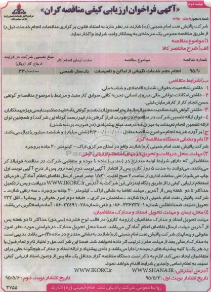 آگهی فراخوان ارزیابی کیفی مناقصه گران , فراخوان انجام حجم خدمات نگهبانی از اماکن و تاسیسات نوبت دوم