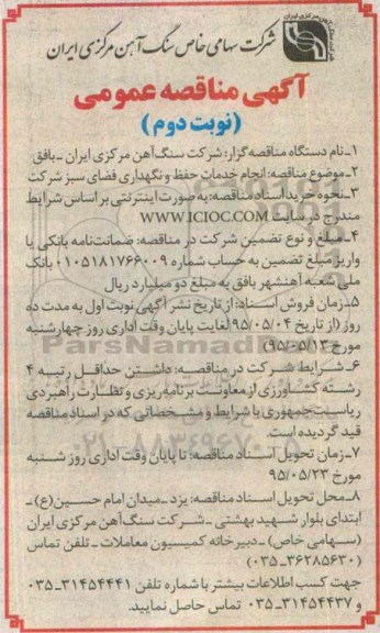 آگهی مناقصه عمومی , مناقصه انجام خدمات حفظ و نگهداری فضای سبز - نوبت دوم
