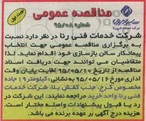 مناقصه انتخاب پیمانکار سالن بازسازی