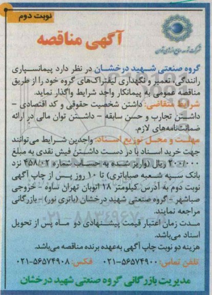 آگهی مناقصه, مناقصه پیمانسپاری رانندگی، تعمیر و نگهداری لیفتراک نوبت دوم