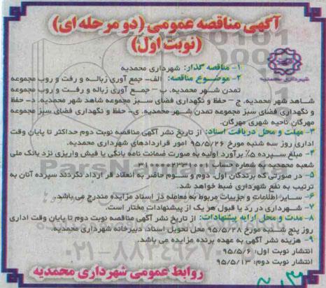 مناقصه عمومی, مناقصه جمع آوری زباله و رفت و روب مجموعه تمدن