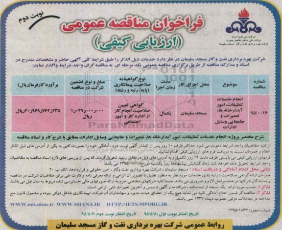 فراخوان مناقصه ، فراخوان مناقصه انجام خدمات تنظیفات، امور آبدارخانه ها- نوبت دوم