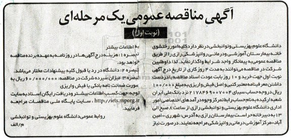 آگهی مناقصه عمومی, مناقصه واگذاری کلیه امور رختشوی خانه بیمارستان