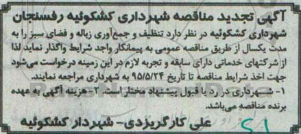 مناقصه تنظیف و جمع آوری زباله تجدید