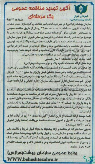 آگهی تجدید مناقصه عمومی،آگهی تجدید مناقصه عمومی انجام امور نظافت وپاکیزه سازی معابر شهری
