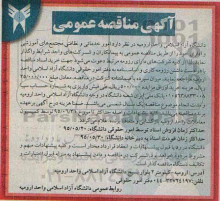 مناقصه , مناقصه امور خدماتی و نظافتی مجتمع های آموزشی و اداری خود