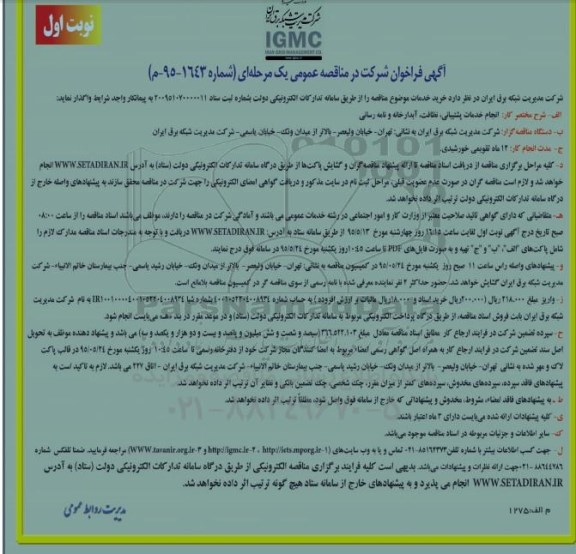 آگهی فراخوان شرکت در مناقصه عمومی یک مرحله ای,فراخوان انجام خدمات پشتیبانی، نظافت، آبدارخانه و نامه رسانی