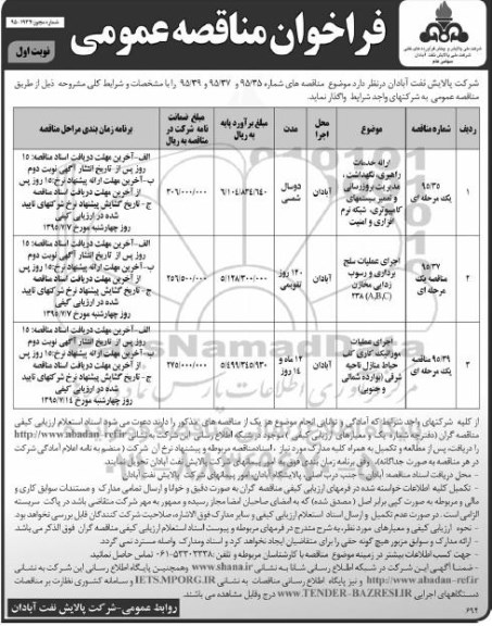 فراخوان مناقصه عمومی,فراخوان ارائه خدمات راهبری، نگهداشت، مدیریت بروزرسانی و تعمیر سیستمهای کامپیوتری و ... 