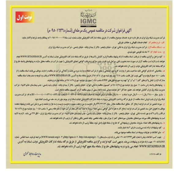 آگهی فراخوان مناقصه عمومی , مناقصه انجام خدمات نگهبانی و حفاظت فیزیکی