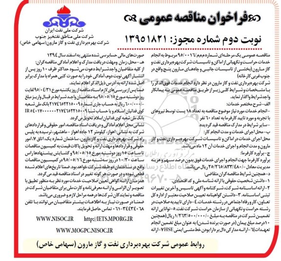 فراخوان مناقصه عمومی ارزیابی کیفی, فراخوان انجام خدمات حراست و نگهبانی از اماکن و تاسیسات صنعتی- نوبت دوم