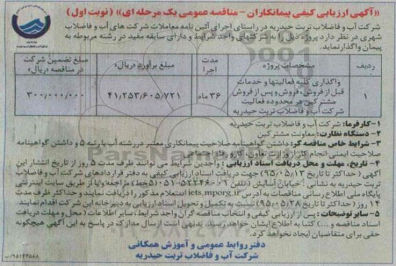 آگهی ارزیابی کیفی پیمانکاران , مناقصه واگذاری کلیه فعالیتهای و خدمات قبل از فروش ، فروش و پس از فروش مشترکین در محدوده فعالیت شرکت آب و فاضلاب ترتب حیدریه نوبت اول
