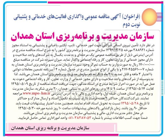 فراخوان آگهی مناقصه عمومی , فراخوان مناقصه واگذاری فعالیتهای خدماتی و پشتیبانی نوبت دوم