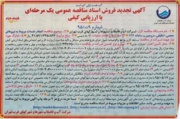 آگهی تجدید فروش اسناد مناقصه عمومی یک مرحله ای با ارزیابی کیفی,تجدید مناقصه انجام خدمات مربوط به نیروهای حجمی، تنظیمی ، مروجین و سامانه 122- نوبت دوم