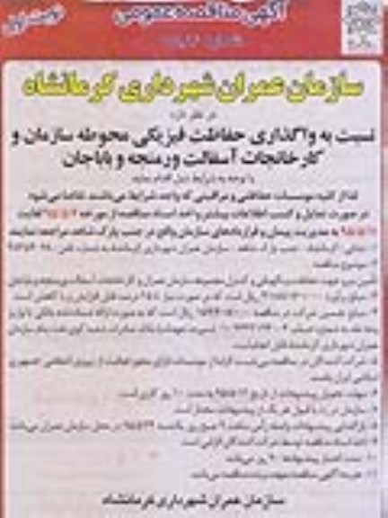 آگهی مناقصه عمومی, مناقصه واگذاری حفاظت فیزیکی محوطه