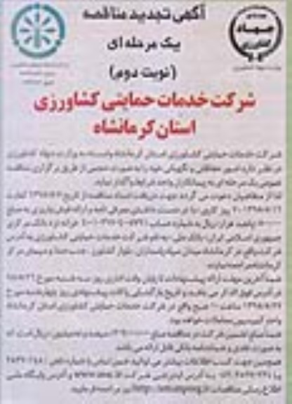 آگهی تجدید مناقصه عمومی یک مرحله ای , آگهی تجدید مناقصه یک مرحله ای امور حفاظتی و نگهبانی- نوبت دوم