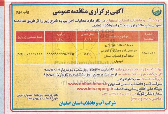 آگهی برگزاری مناقصه عمومی,مناقصه خدمات حفاظت فیزیکی و حراستی چاپ دوم