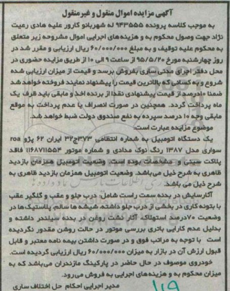 آگهی مزایده, مزایده یک دستگاه اتومبیل سواری