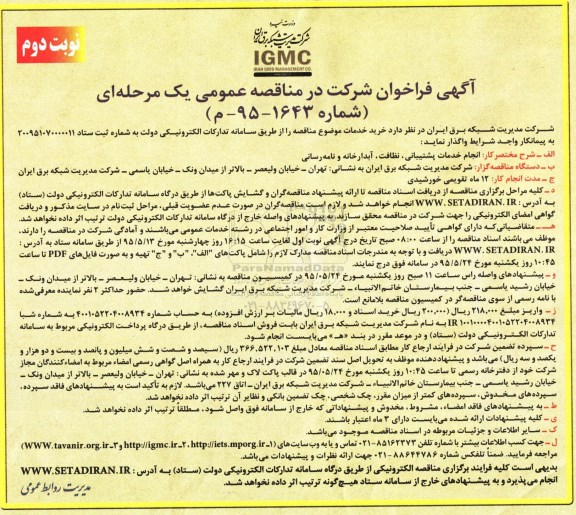آگهی فراخوان شرکت در مناقصه عمومی یک مرحله ای,فراخوان انجام خدمات پشتیبانی، نظافت، آبدارخانه و نامه رسانی - نوبت دوم