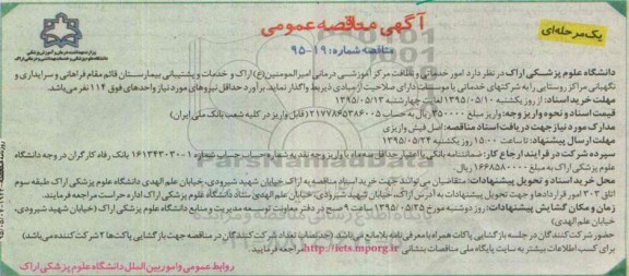 آگهی مناقصه عمومی, مناقصه امور خدماتی و نظافت مرکز آموزشی
