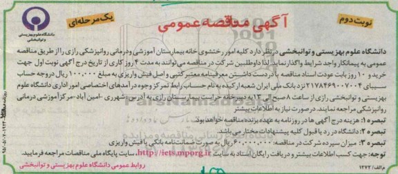 آگهی مناقصه عمومی, مناقصه واگذاری کلیه امور رختشوی خانه بیمارستان- نوبت دوم