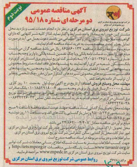 آگهی مناقصه عمومی دو مرحله ای , مناقصه انجام خدمات نصب و بازدید محل مشترکین نوبت دوم