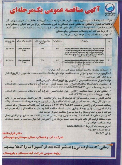 مناقصه عمومی یک مرحلهای ، مناقصه انجام خدماتی