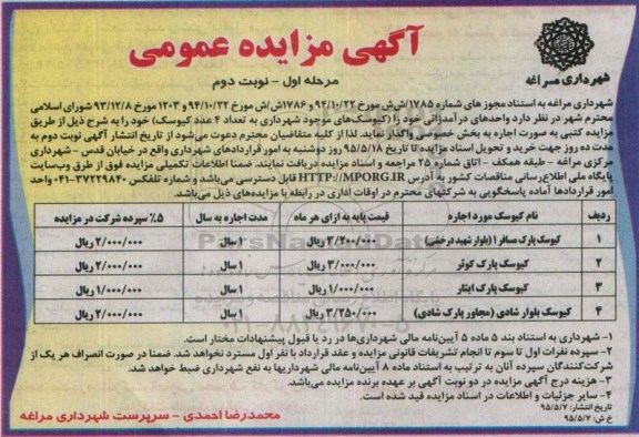 آگهی مزایده عمومی , مزایده واحدهای درآمدزائی خود را (کیوسکهای موجود شهرداری به تعداد 4 عدد کیوسک)- نوبت دوم