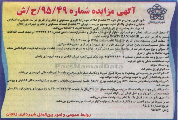 مزایده,مزایده فروش 31 قطعه از املاک کاربری مسکونی تجاری