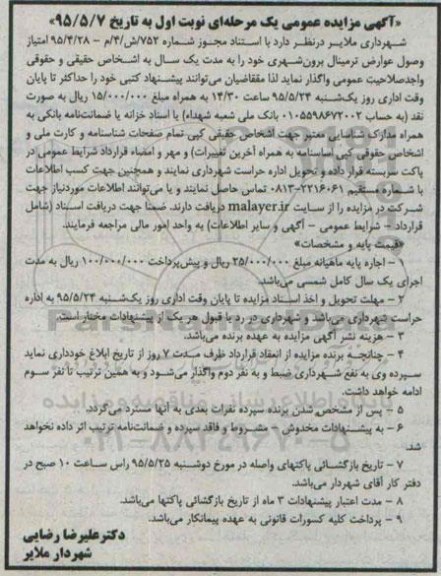 مزایده , مزایده امتیاز وصول عوارض ترمینال برون شهری نوبت اول