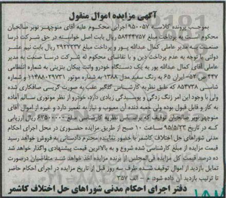 مزایده , مزایده یک دستگاه خودرو وانت پیکان بنزینی مدل 88