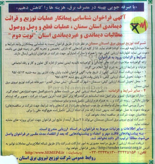 آگهی فراخوان شناسایی پیمانکار,فراخوان عملیات توزیع و قرائت دیماندی استان نوبت دوم
