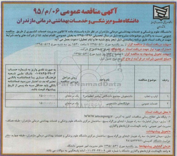 آگهی مناقصه عمومی,مناقصه ایاب و ذهاب و ...