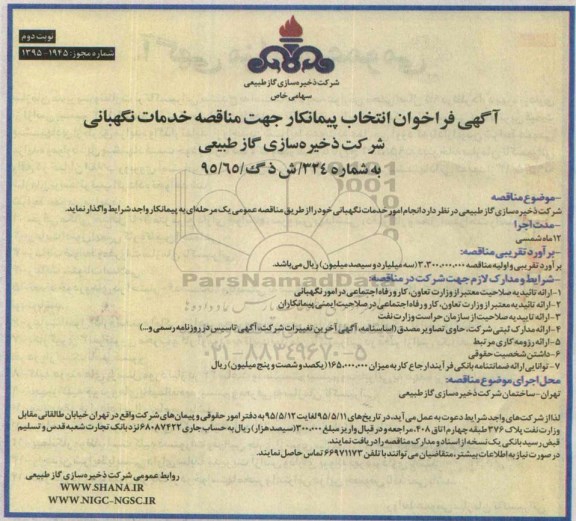 آگهی فراخوان انتخاب پیمانکار جهت مناقصه خدمات نگهبانی- نوبت دوم