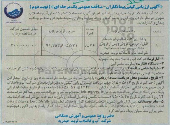 مناقصه واگذاری کلیه فعالیتهای و خدمات قبل از فروش مشترکین شرکت - نوبت دوم
