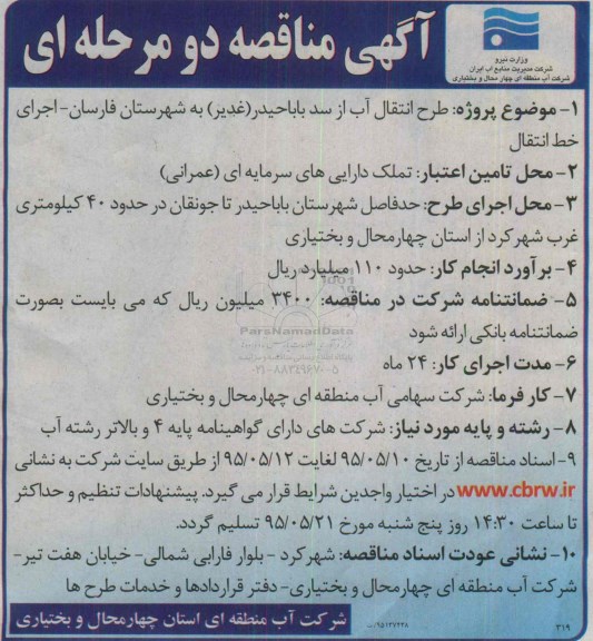 آگهی مناقصه دو مرحله ای , مناقصه طرح انتقال آب از سد باباحیدر (غدیر) به شهرستان فارسان.....