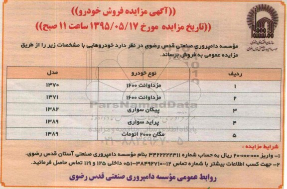 آگهی مزایده , مزایده فروش خودرو